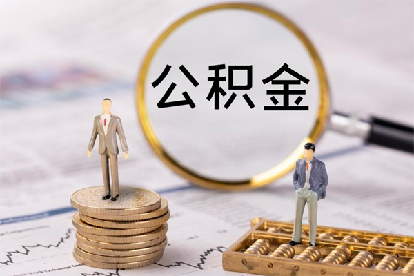 新乡公积金提取中介（提取住房公积金的中介）