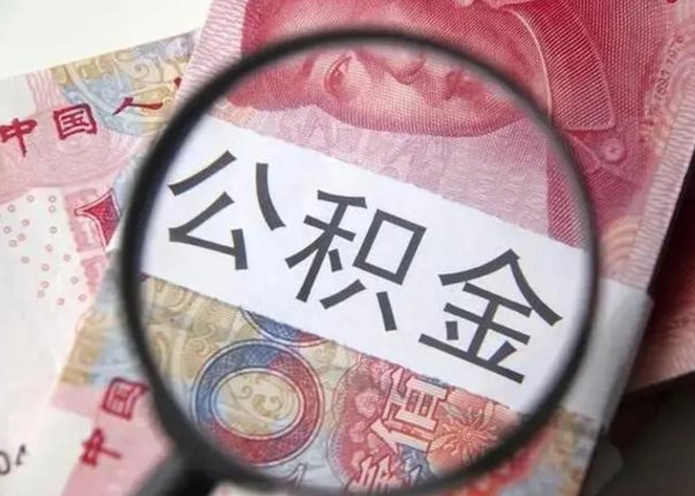 新乡提取公积金的条件（提取住房公积金条件）